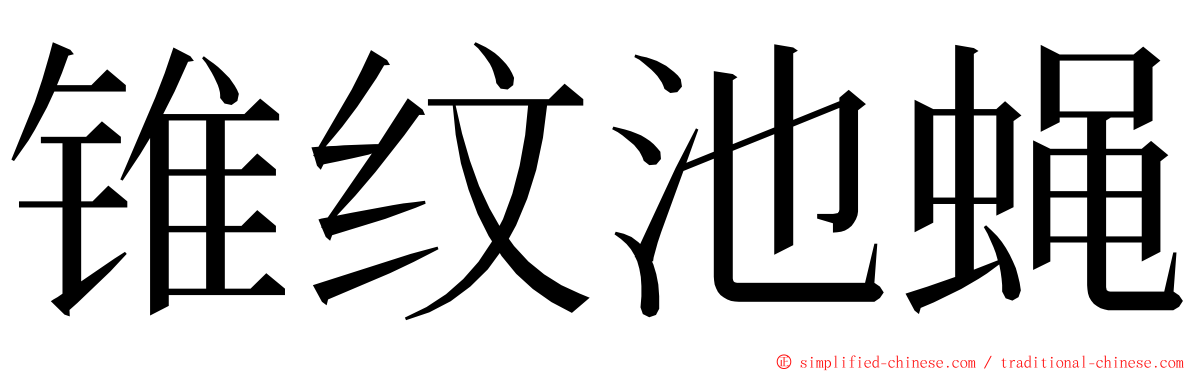 锥纹池蝇 ming font