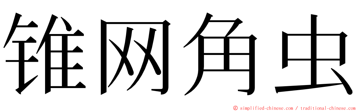 锥网角虫 ming font