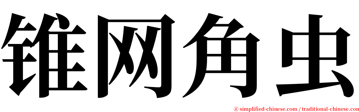 锥网角虫 serif font