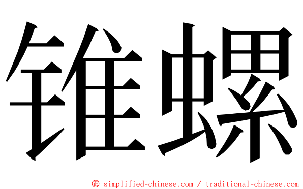 锥螺 ming font