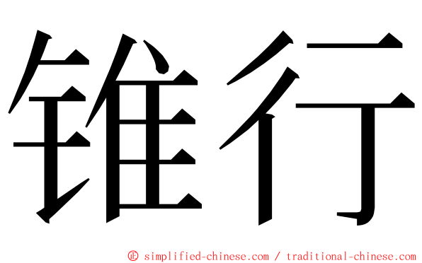 锥行 ming font