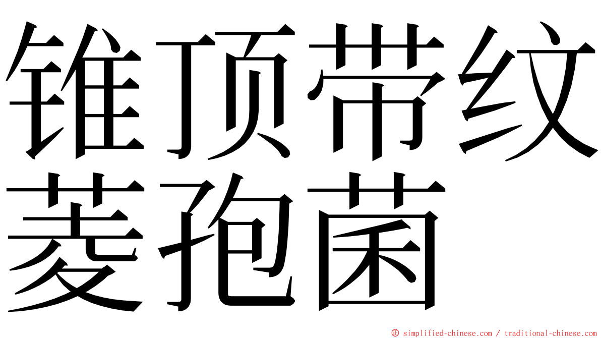 锥顶带纹菱孢菌 ming font