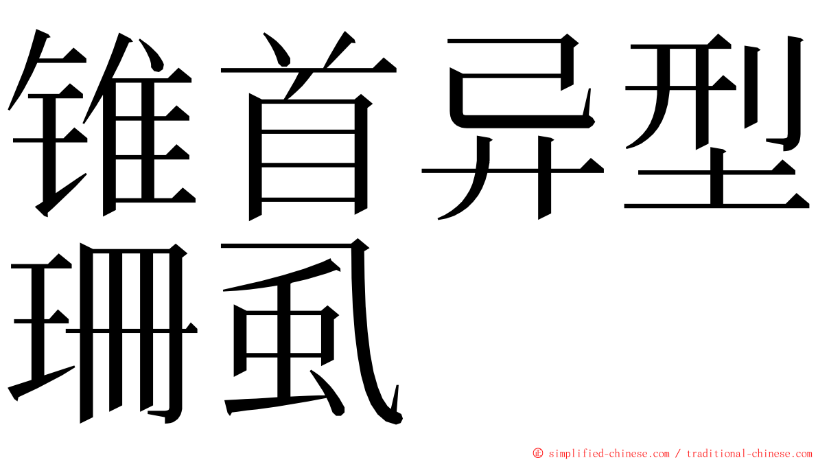 锥首异型珊虱 ming font