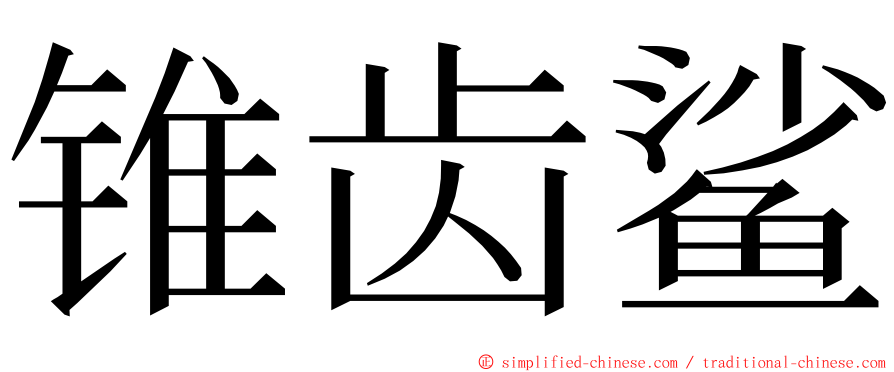 锥齿鲨 ming font