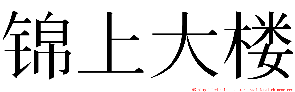 锦上大楼 ming font