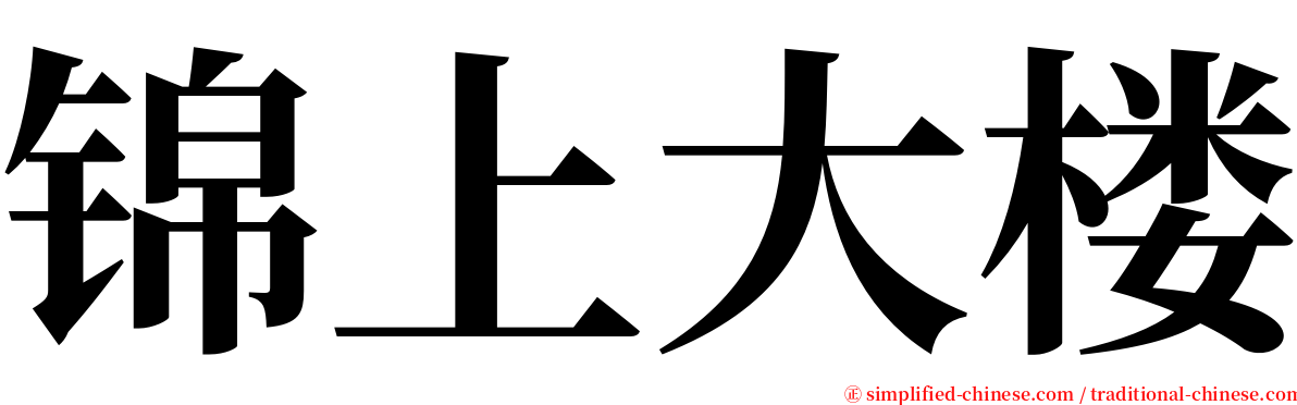 锦上大楼 serif font