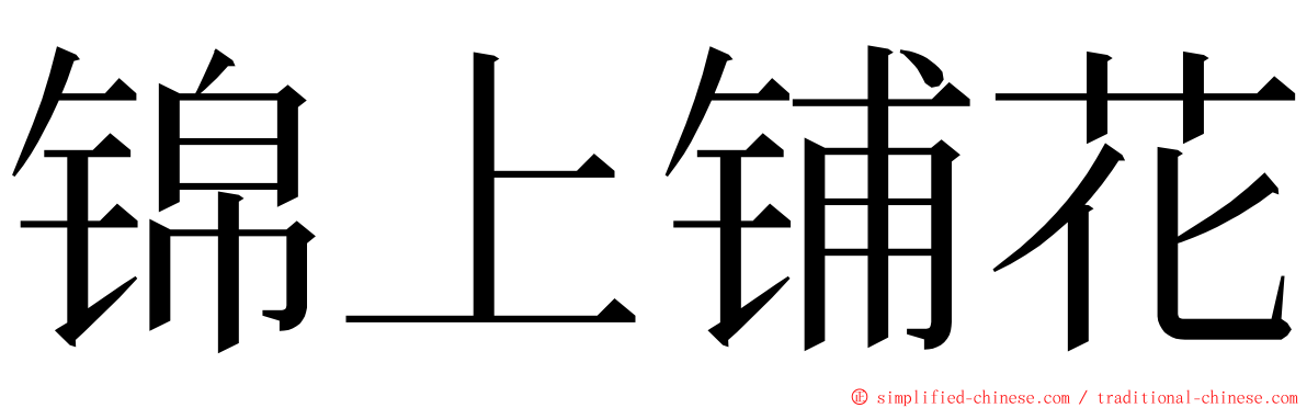 锦上铺花 ming font