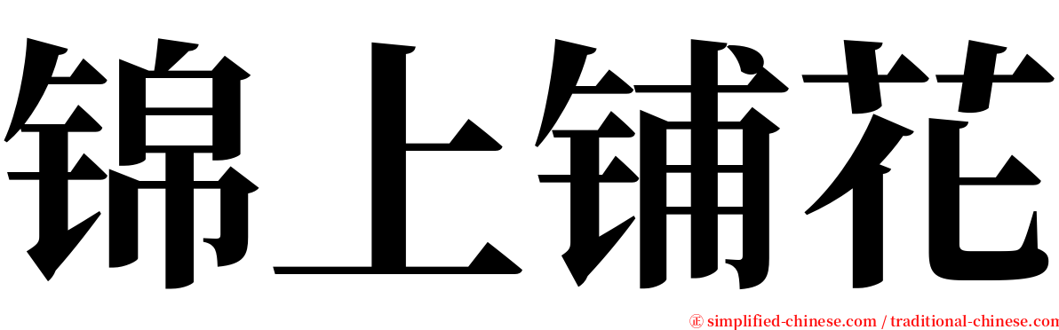 锦上铺花 serif font