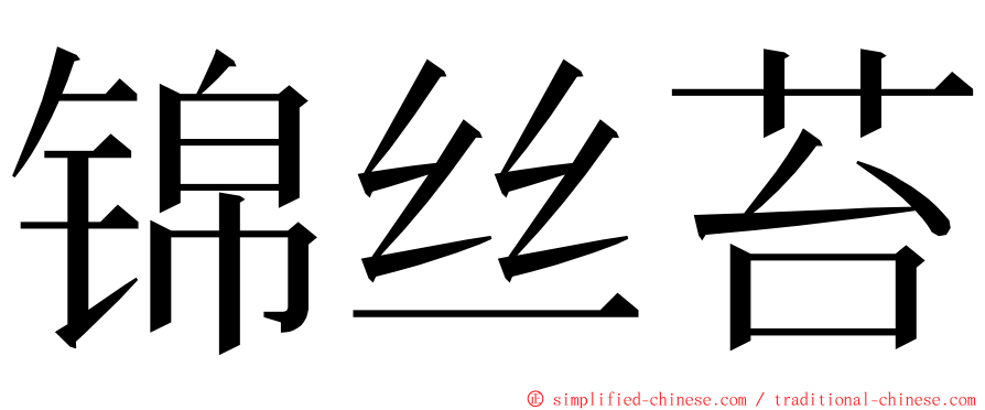 锦丝苔 ming font