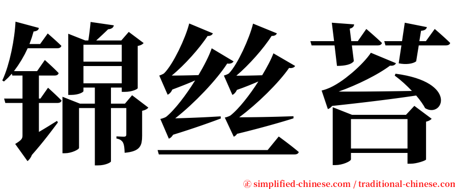 锦丝苔 serif font