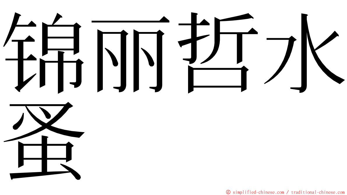 锦丽哲水蚤 ming font