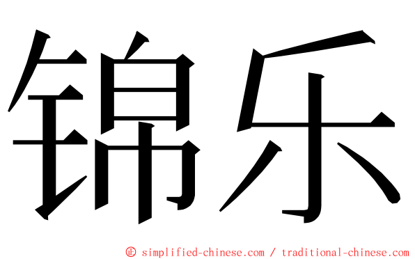 锦乐 ming font