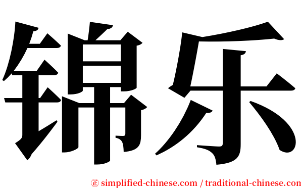 锦乐 serif font