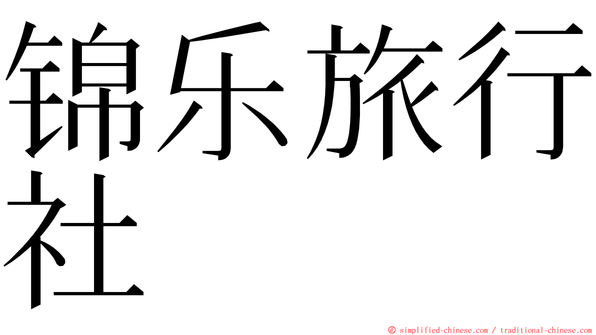 锦乐旅行社 ming font