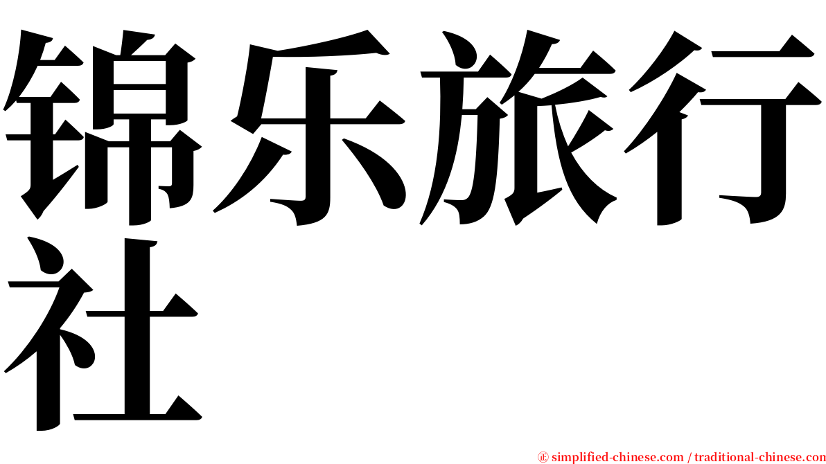 锦乐旅行社 serif font