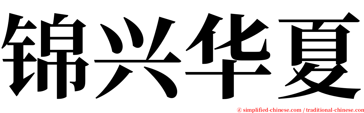 锦兴华夏 serif font