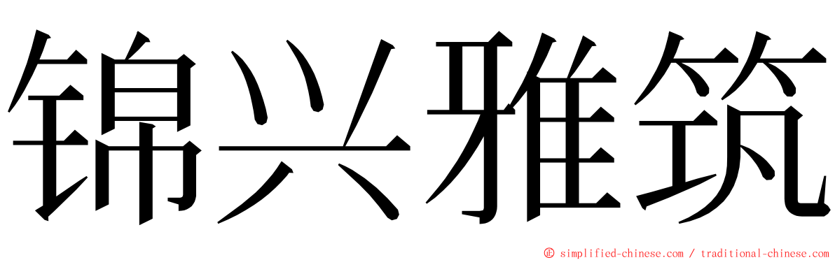 锦兴雅筑 ming font