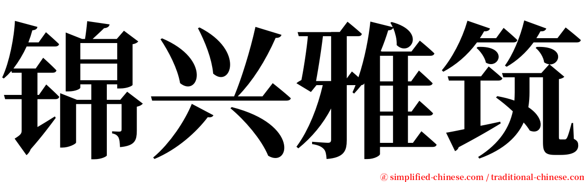 锦兴雅筑 serif font