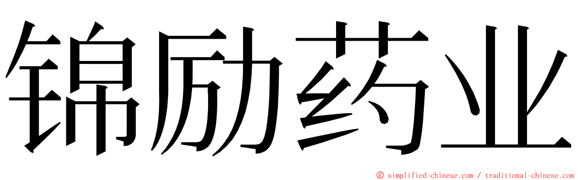 锦励药业 ming font