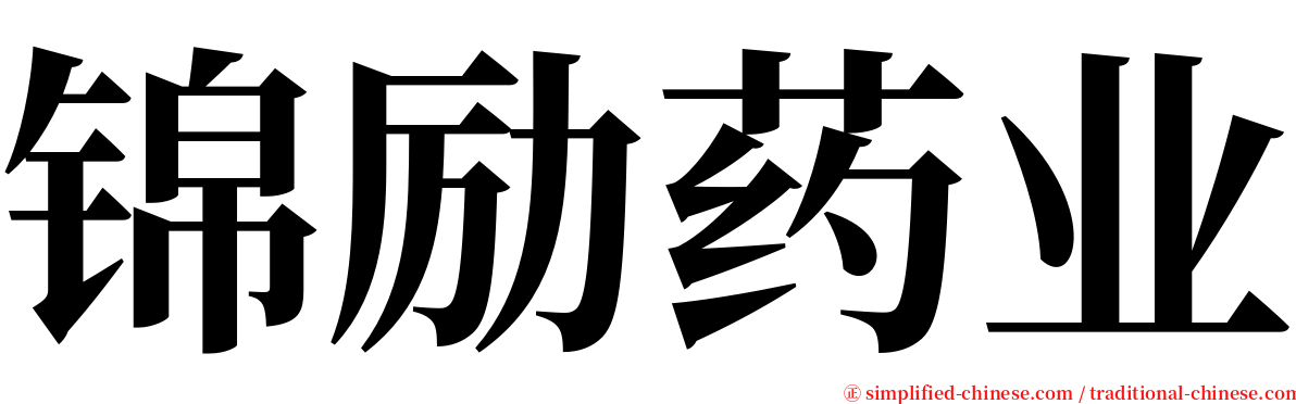 锦励药业 serif font