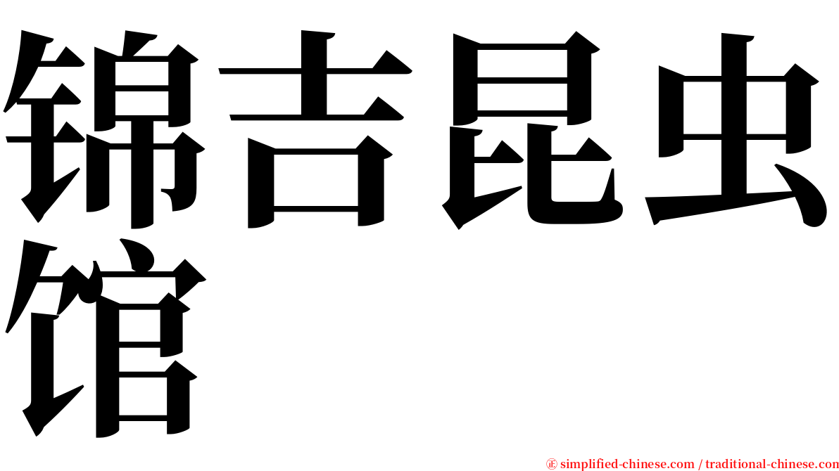 锦吉昆虫馆 serif font