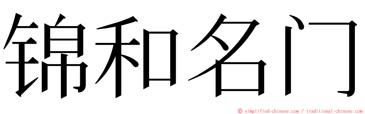 锦和名门 ming font