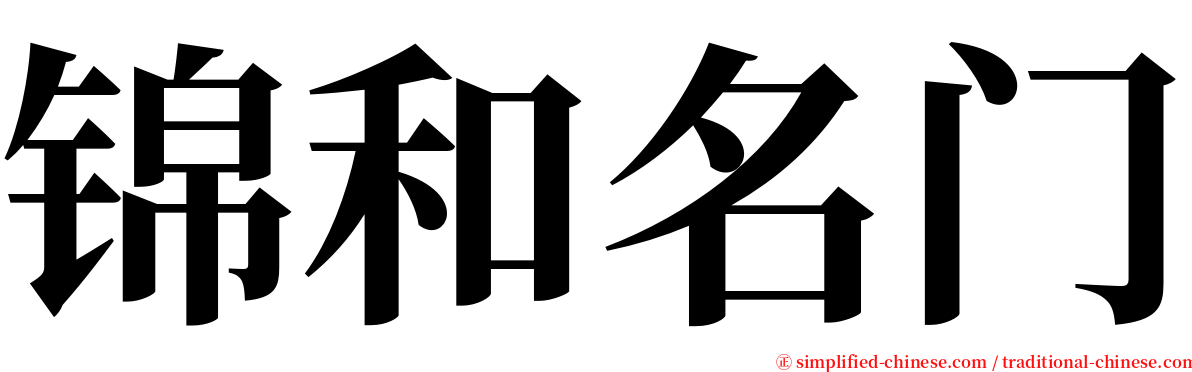 锦和名门 serif font