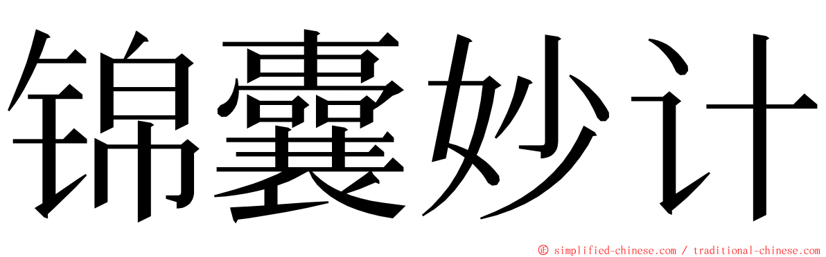 锦囊妙计 ming font