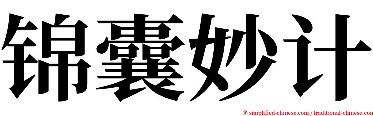 锦囊妙计 serif font