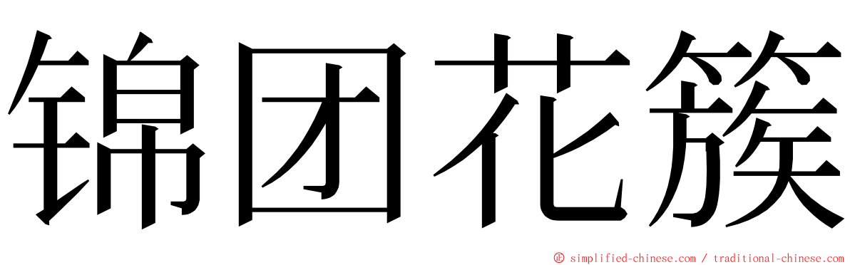 锦团花簇 ming font