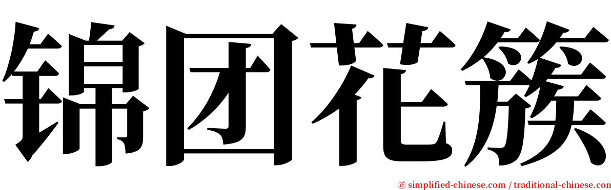 锦团花簇 serif font