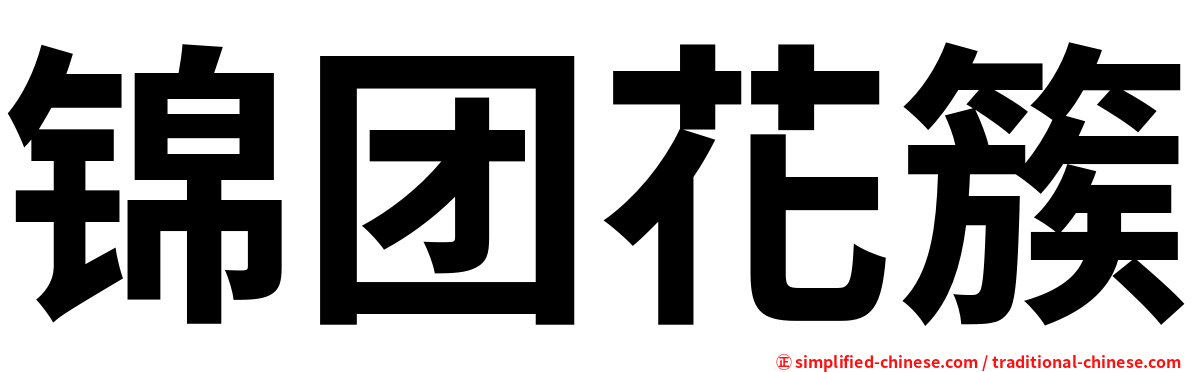 锦团花簇