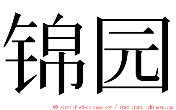 锦园 ming font