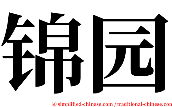 锦园 serif font