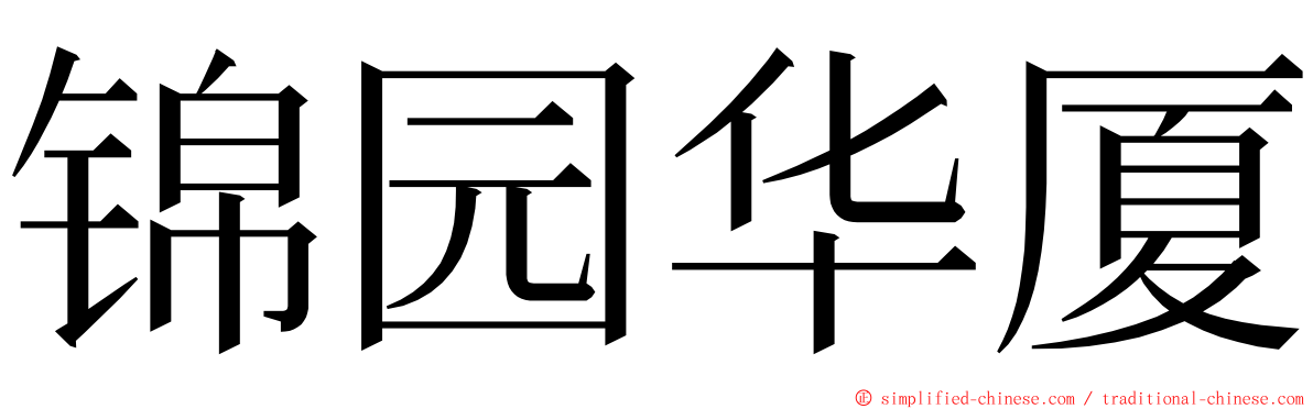 锦园华厦 ming font