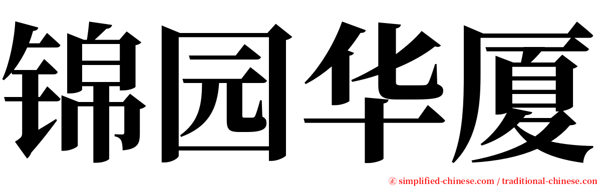 锦园华厦 serif font