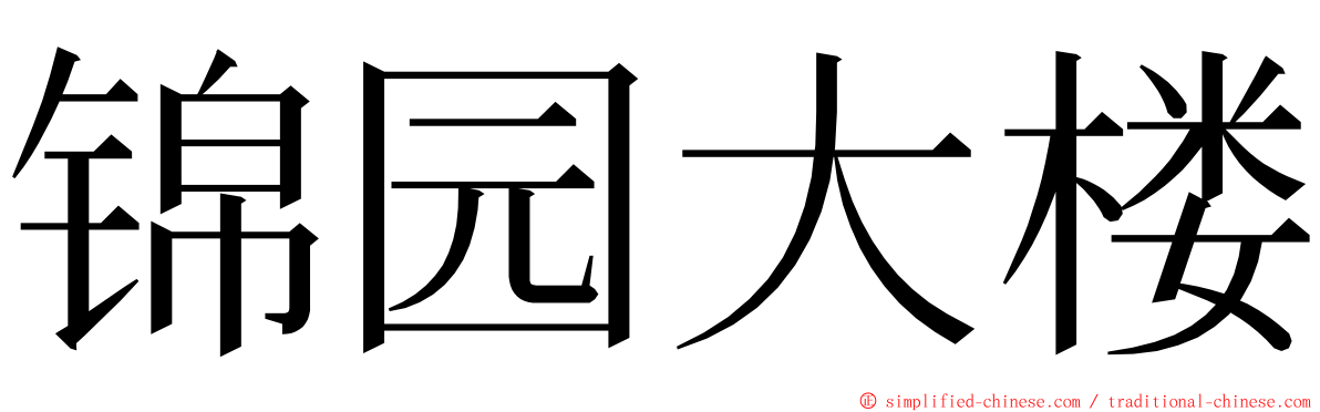 锦园大楼 ming font