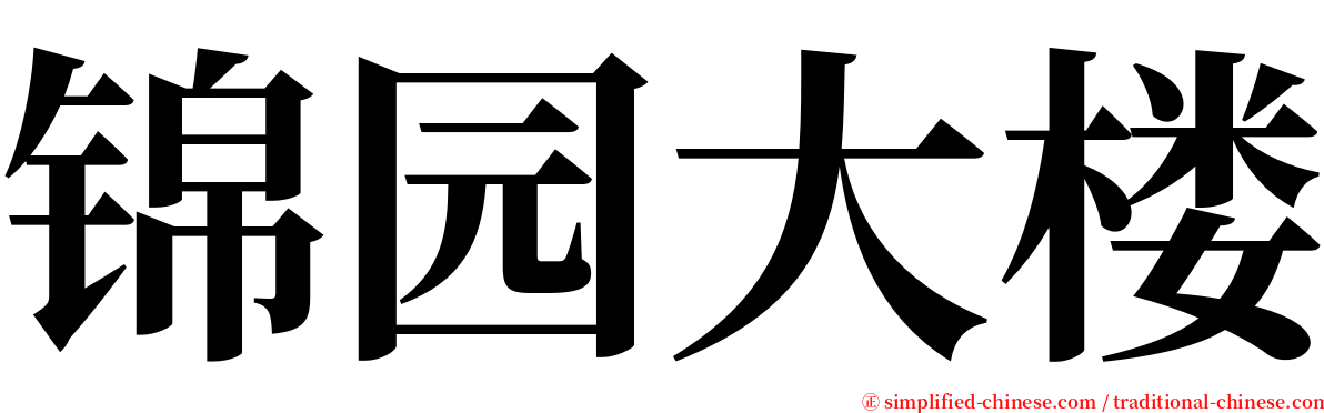 锦园大楼 serif font