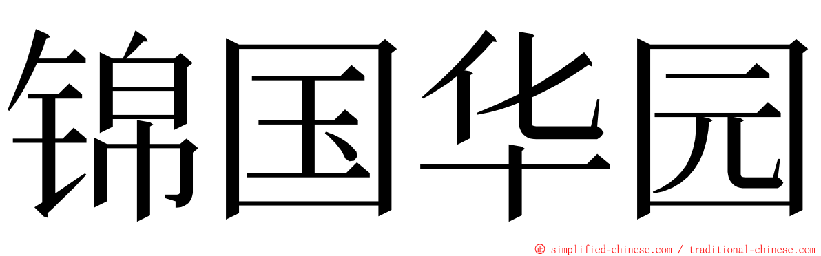 锦国华园 ming font