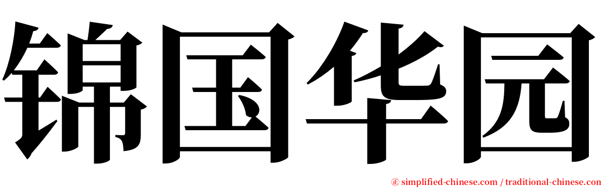 锦国华园 serif font