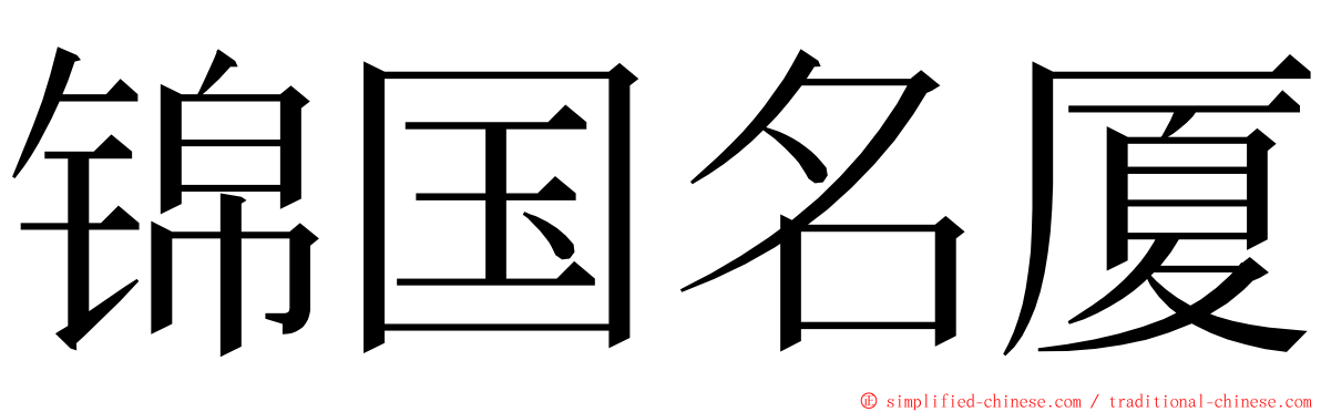 锦国名厦 ming font