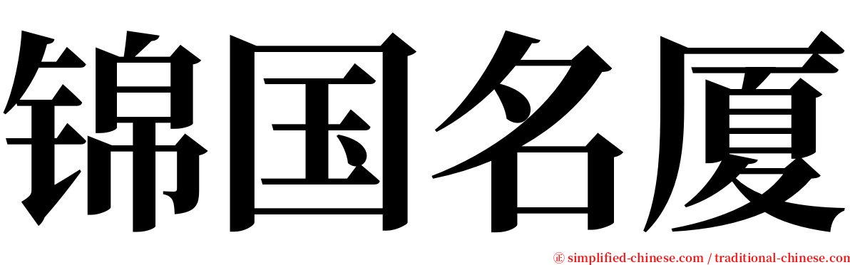 锦国名厦 serif font