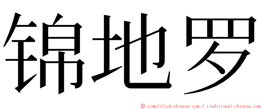 锦地罗 ming font