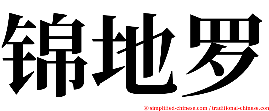 锦地罗 serif font