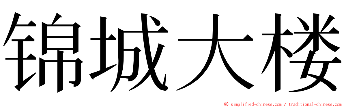 锦城大楼 ming font