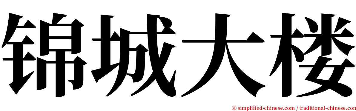 锦城大楼 serif font