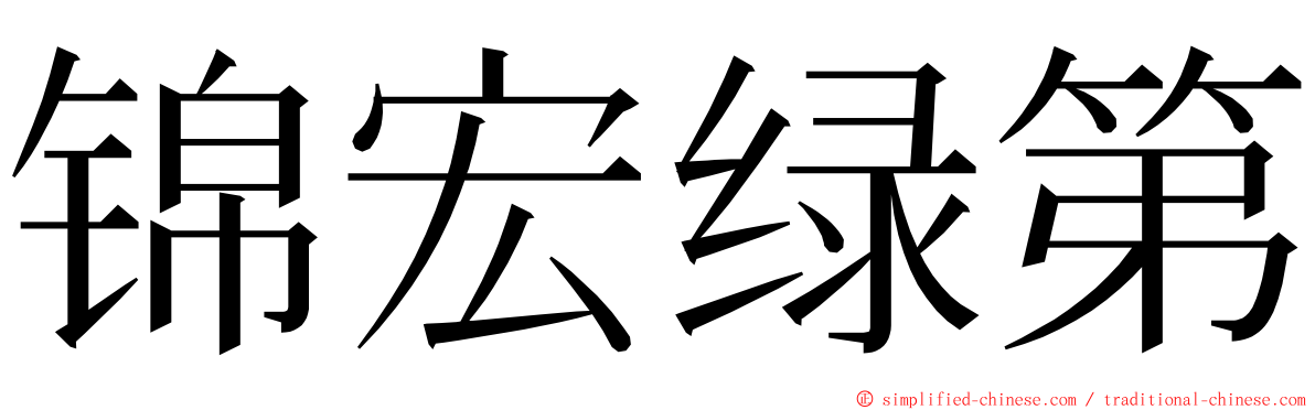 锦宏绿第 ming font
