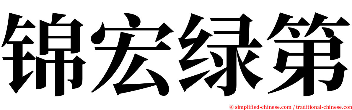 锦宏绿第 serif font