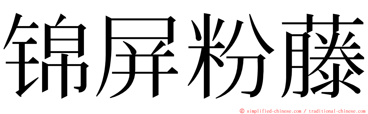 锦屏粉藤 ming font