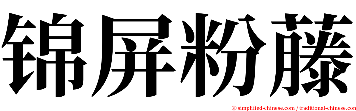 锦屏粉藤 serif font